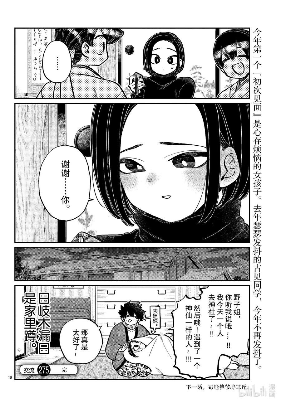 275家里蹲。-古见同学有交流障碍症-ODA TOMOHITO,小学馆（第18张）