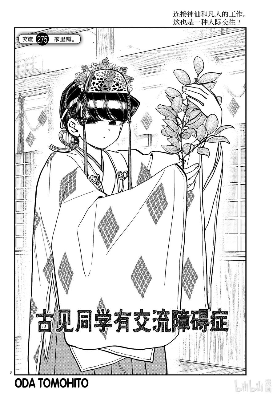 275家里蹲。-古见同学有交流障碍症-ODA TOMOHITO,小学馆（第2张）