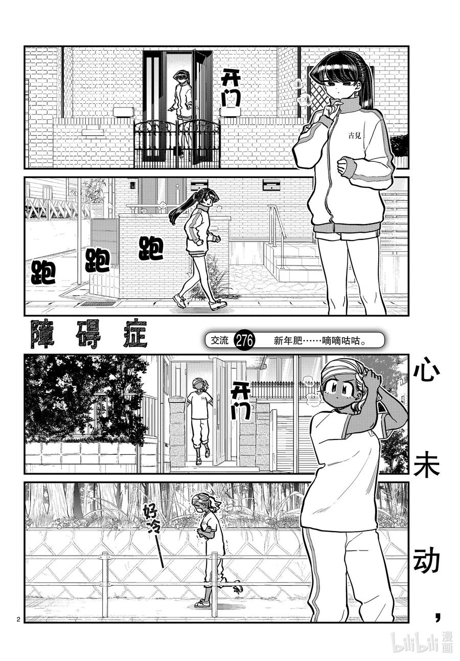 276新年肥……嘀嘀咕咕。-古见同学有交流障碍症-ODA TOMOHITO,小学馆（第1张）