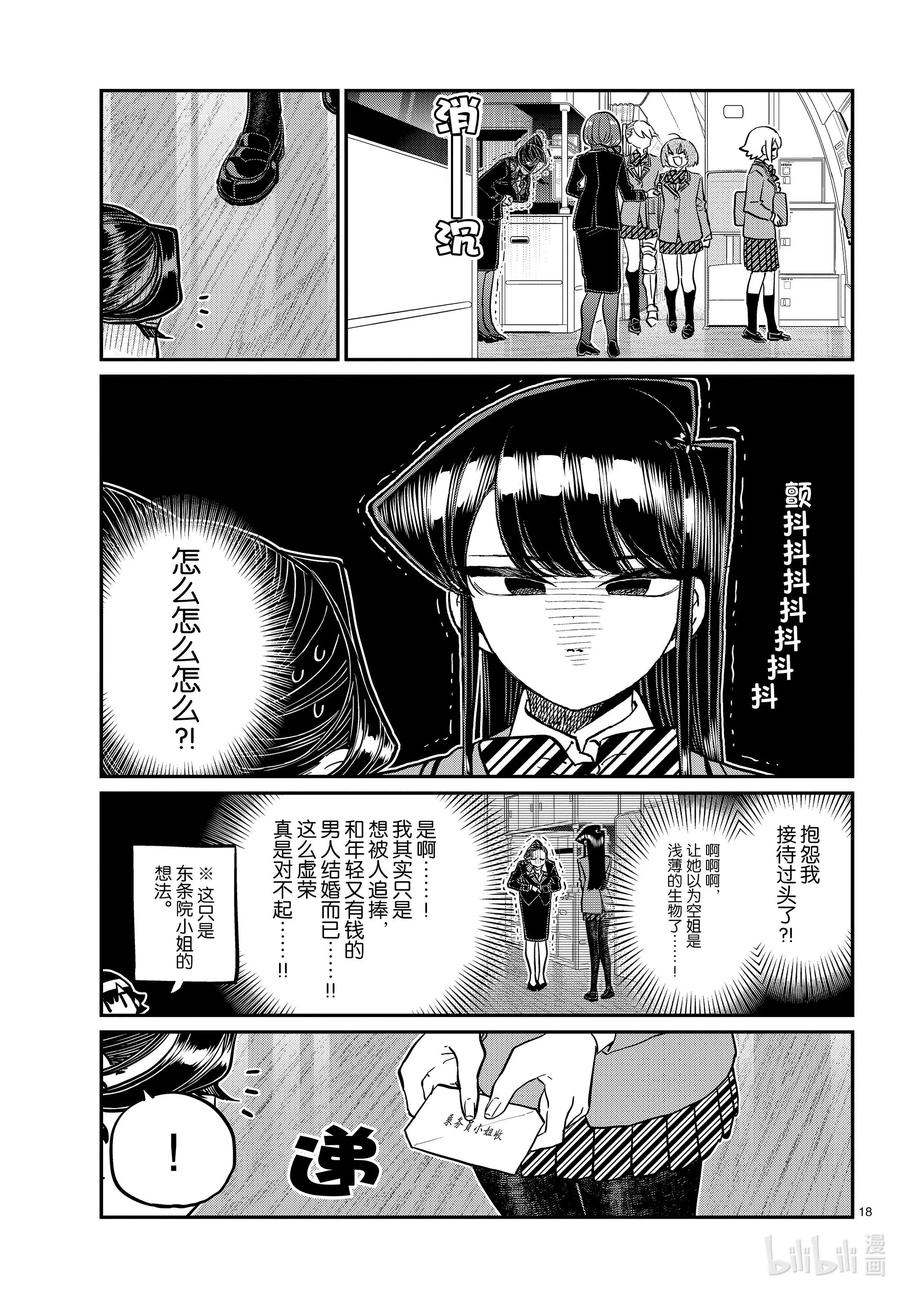 278搭乘。-古见同学有交流障碍症-ODA TOMOHITO,小学馆（第18张）