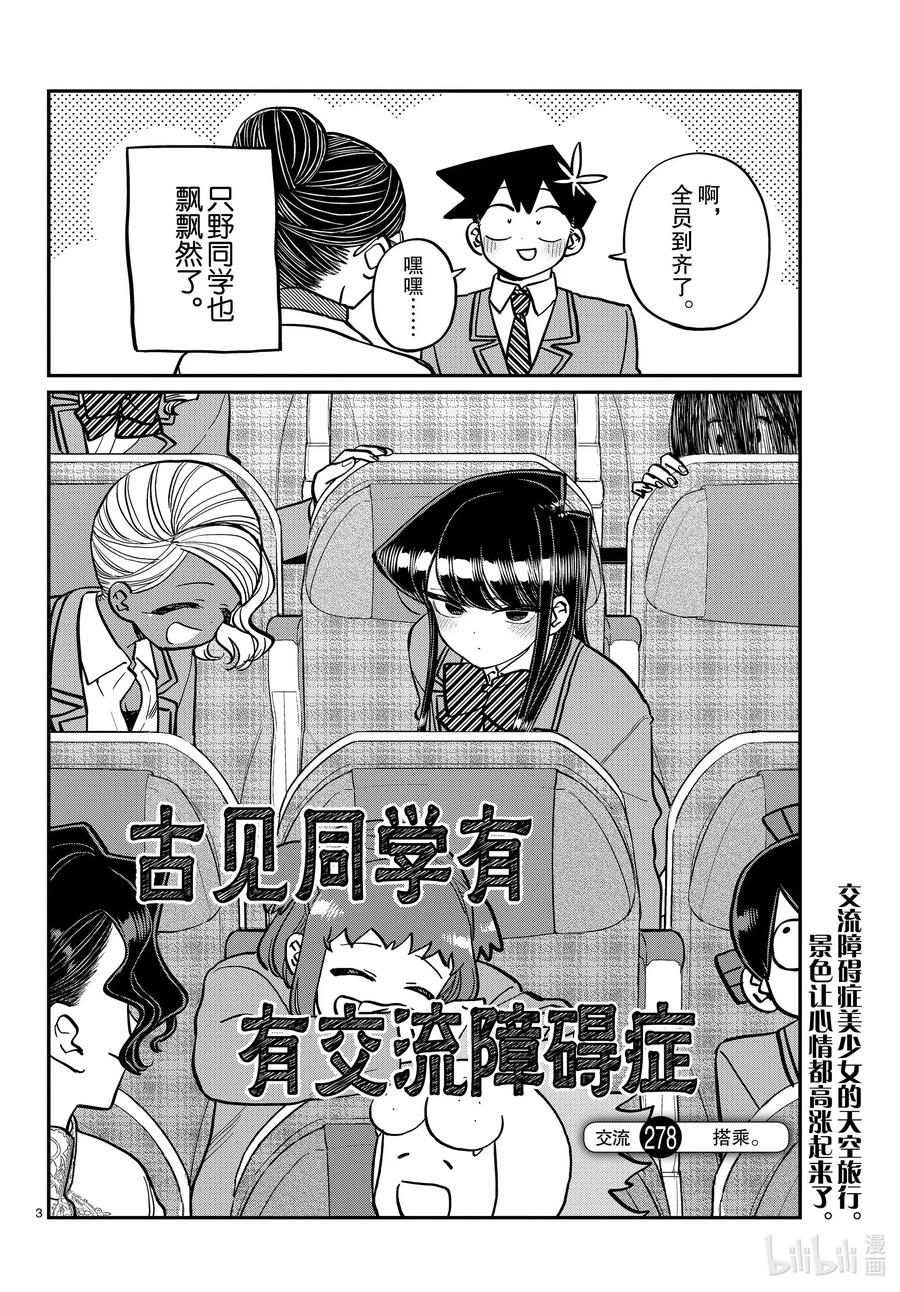 278搭乘。-古见同学有交流障碍症-ODA TOMOHITO,小学馆（第3张）