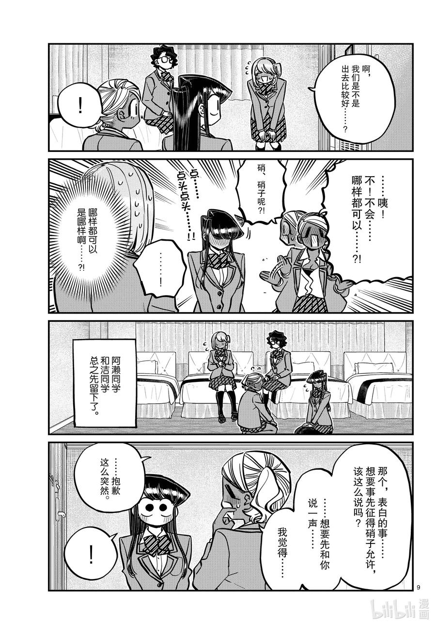 285虽然不愿意但是不讨厌。-古见同学有交流障碍症-ODA TOMOHITO,小学馆（第9张）
