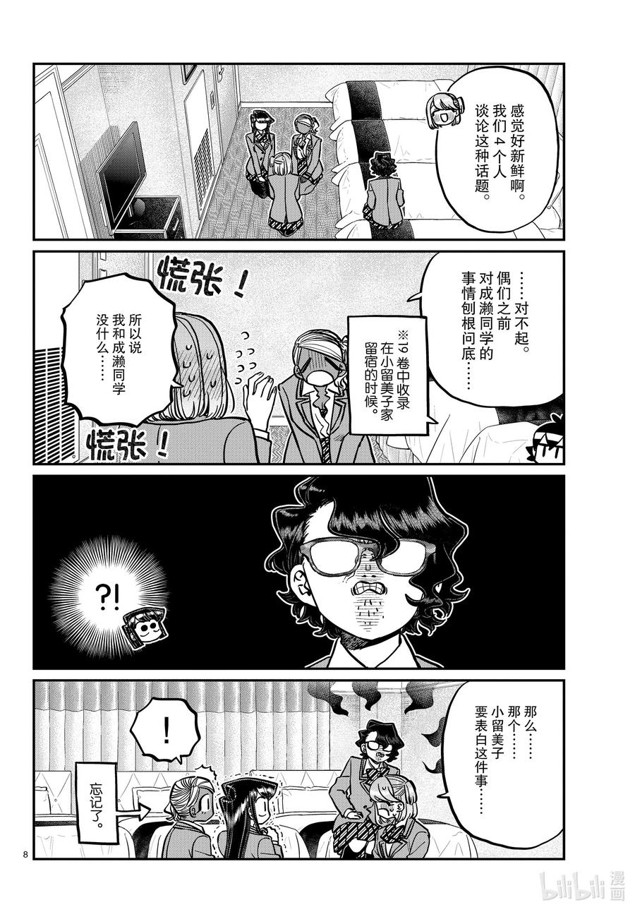 285虽然不愿意但是不讨厌。-古见同学有交流障碍症-ODA TOMOHITO,小学馆（第8张）