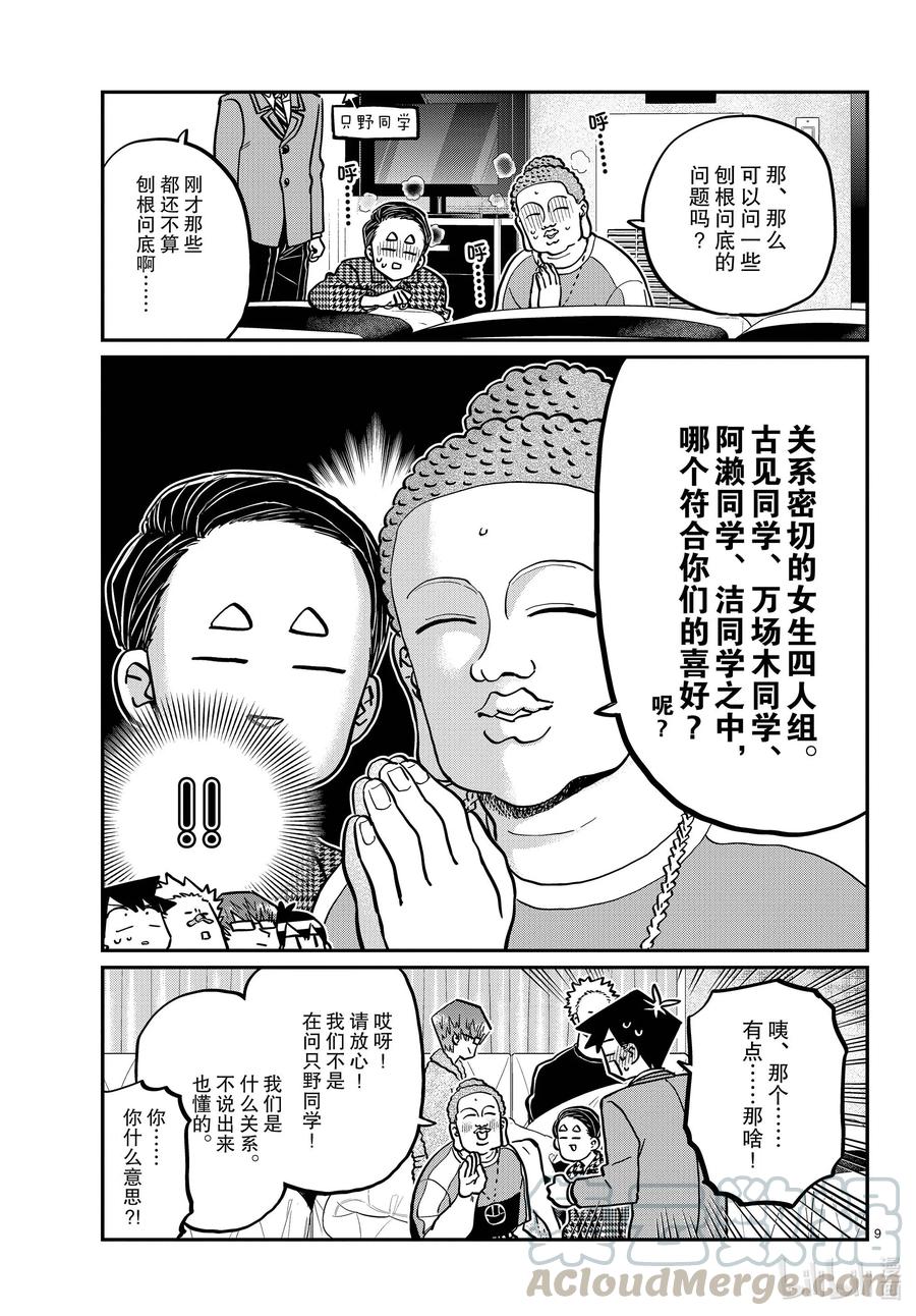 286男生房间。-古见同学有交流障碍症-ODA TOMOHITO,小学馆（第9张）