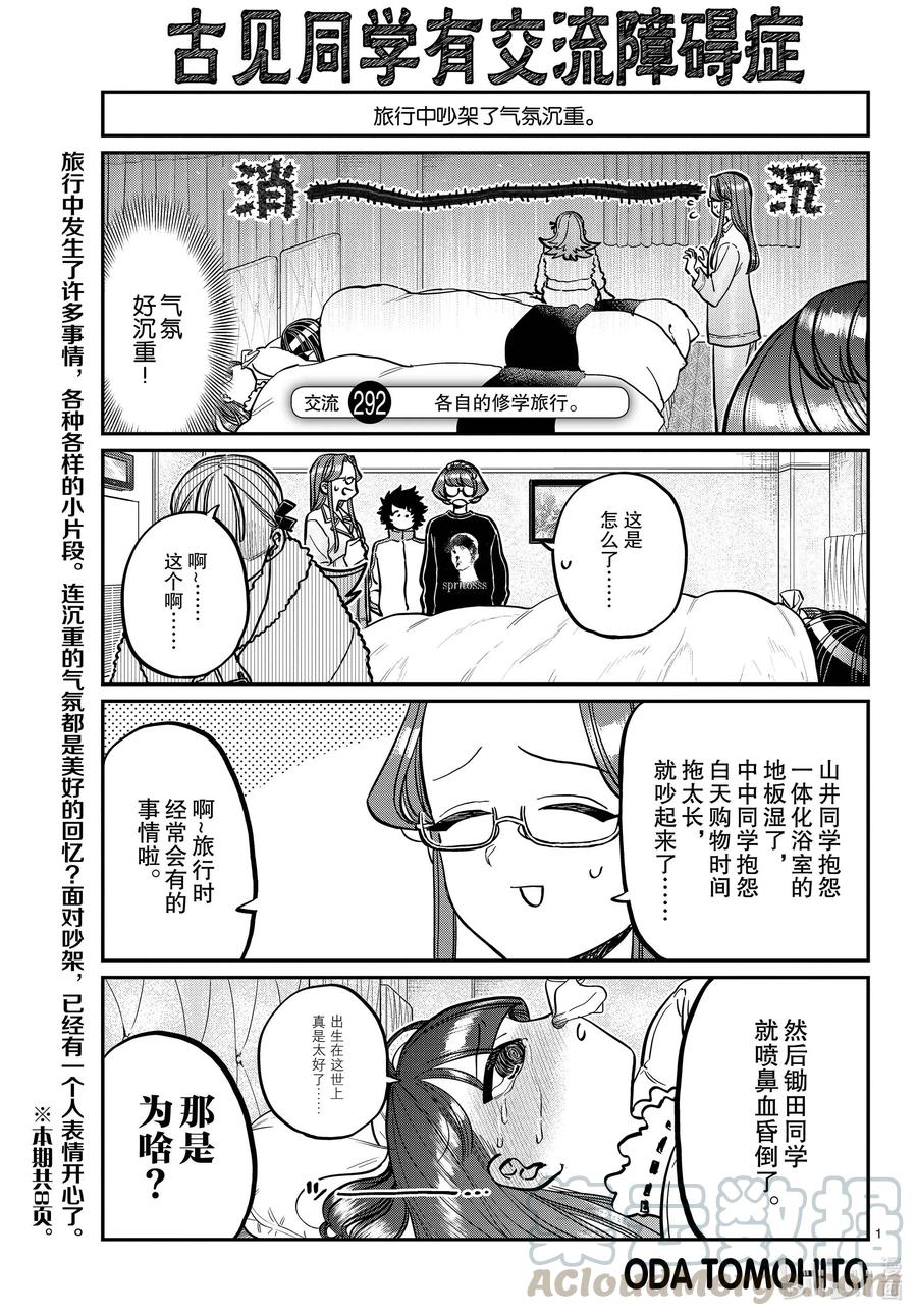292各自的修学旅行。-古见同学有交流障碍症-ODA TOMOHITO,小学馆（第1张）