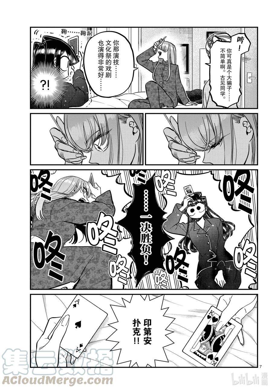 296印第安扑克。-古见同学有交流障碍症-ODA TOMOHITO,小学馆（第7张）