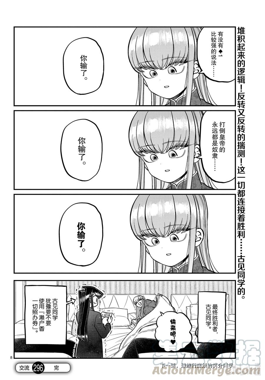 296印第安扑克。-古见同学有交流障碍症-ODA TOMOHITO,小学馆（第8张）