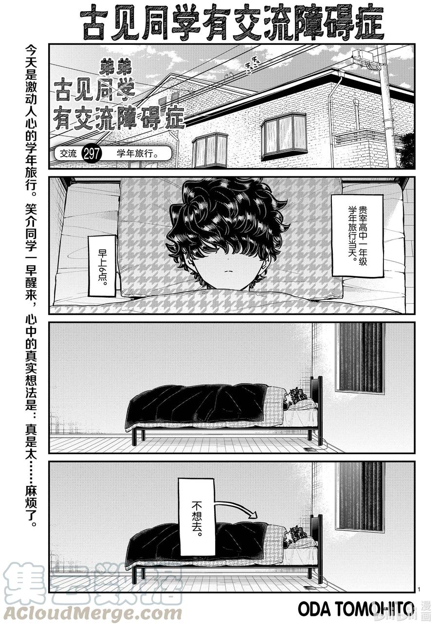 297学年旅行。-古见同学有交流障碍症-ODA TOMOHITO,小学馆（第1张）