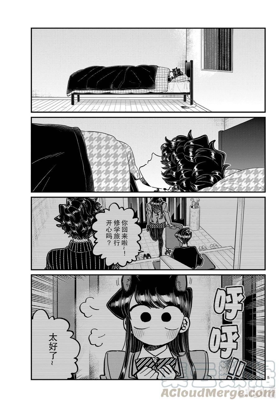297学年旅行。-古见同学有交流障碍症-ODA TOMOHITO,小学馆（第5张）