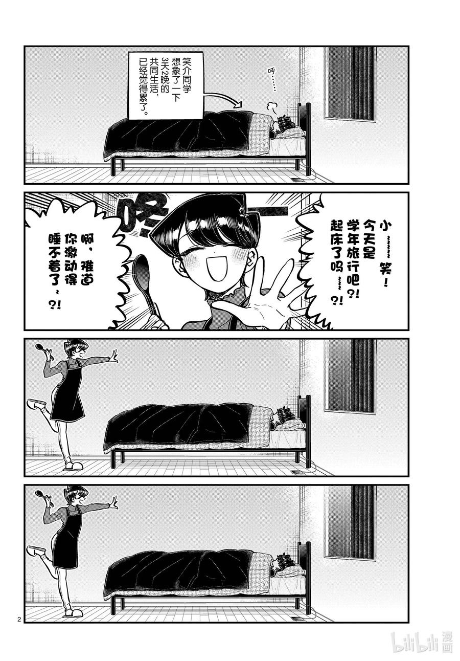297学年旅行。-古见同学有交流障碍症-ODA TOMOHITO,小学馆（第2张）