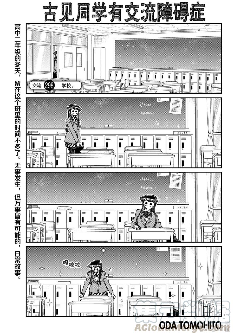 298学校。-古见同学有交流障碍症-ODA TOMOHITO,小学馆（第1张）