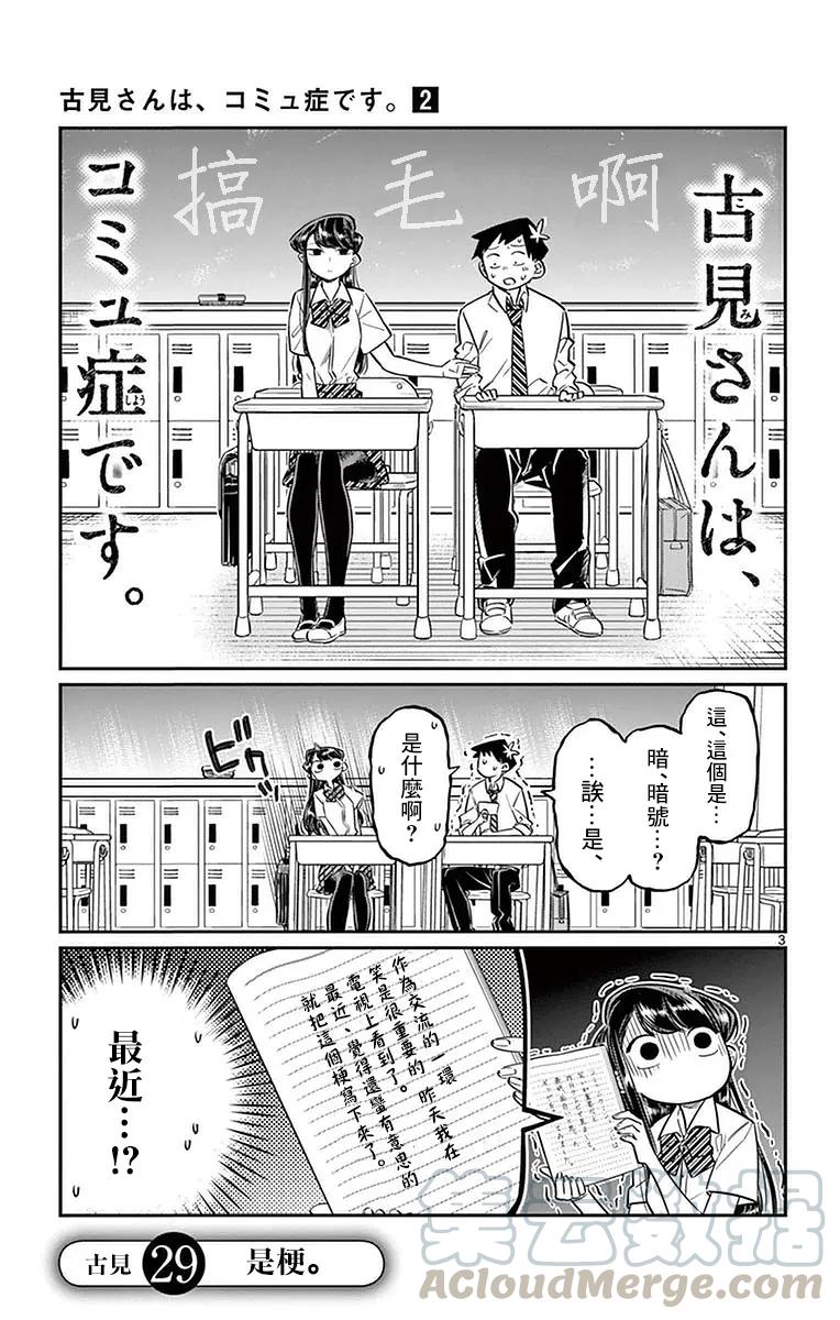 29段子-古见同学有交流障碍症-ODA TOMOHITO,小学馆（第3张）