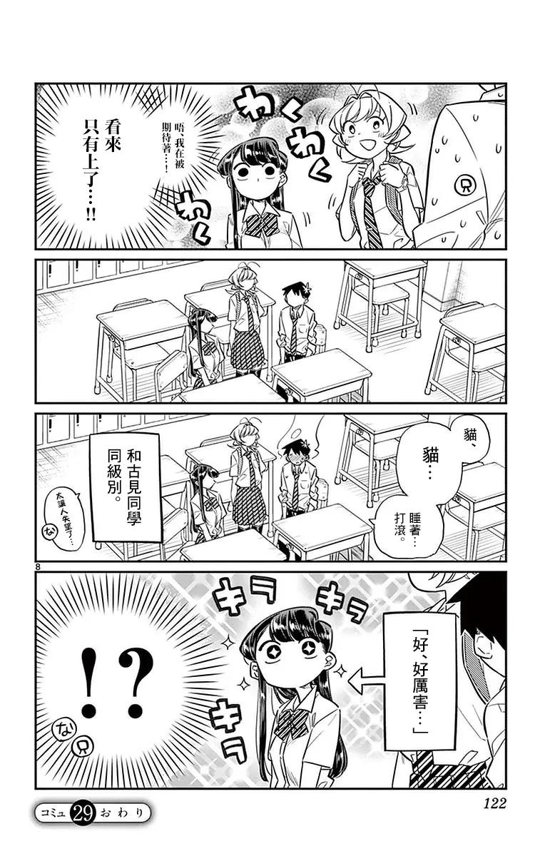 29段子-古见同学有交流障碍症-ODA TOMOHITO,小学馆（第8张）