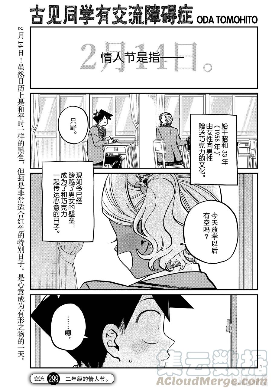 299二年级的情人节。-古见同学有交流障碍症-ODA TOMOHITO,小学馆（第1张）