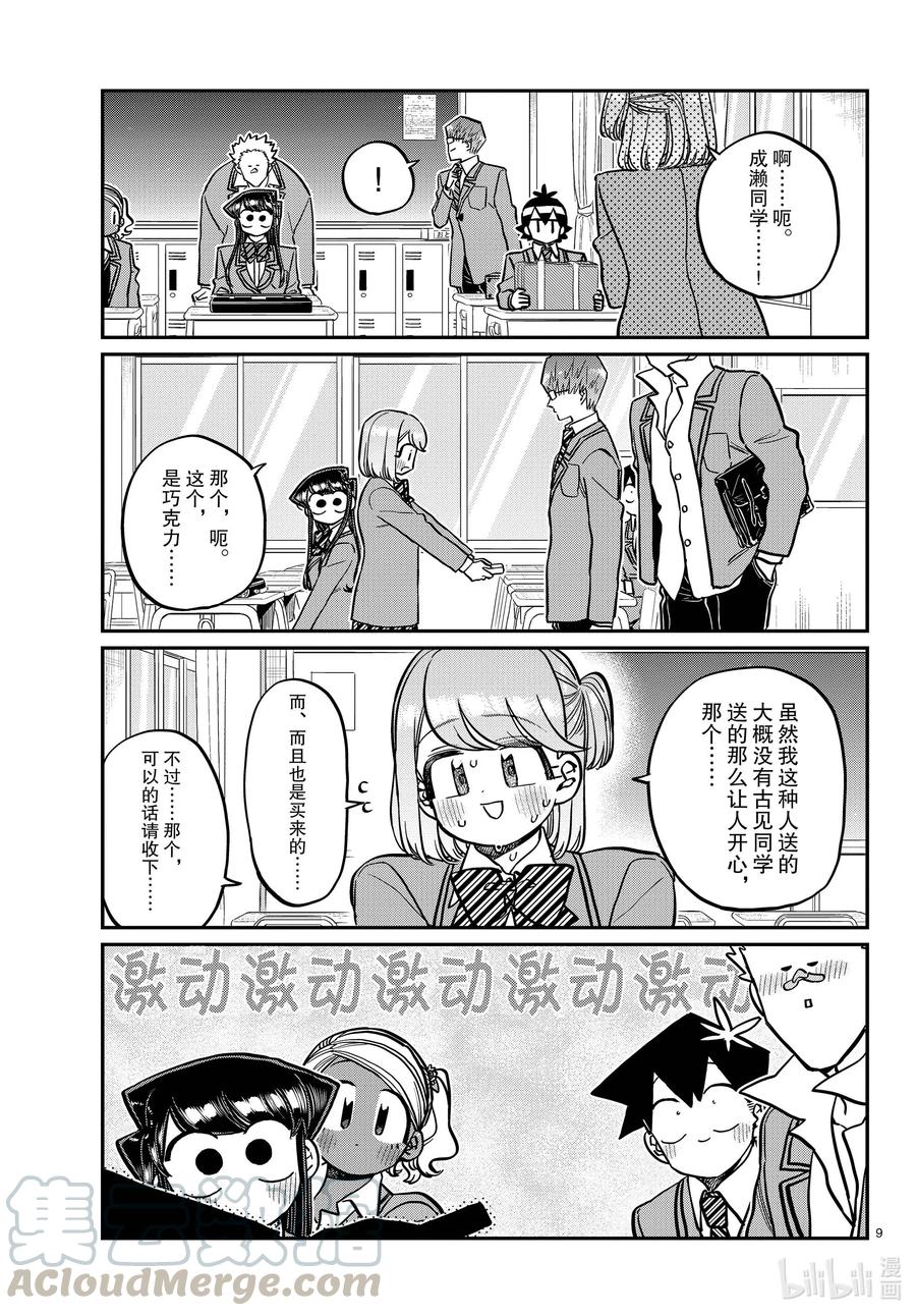 299二年级的情人节。-古见同学有交流障碍症-ODA TOMOHITO,小学馆（第9张）