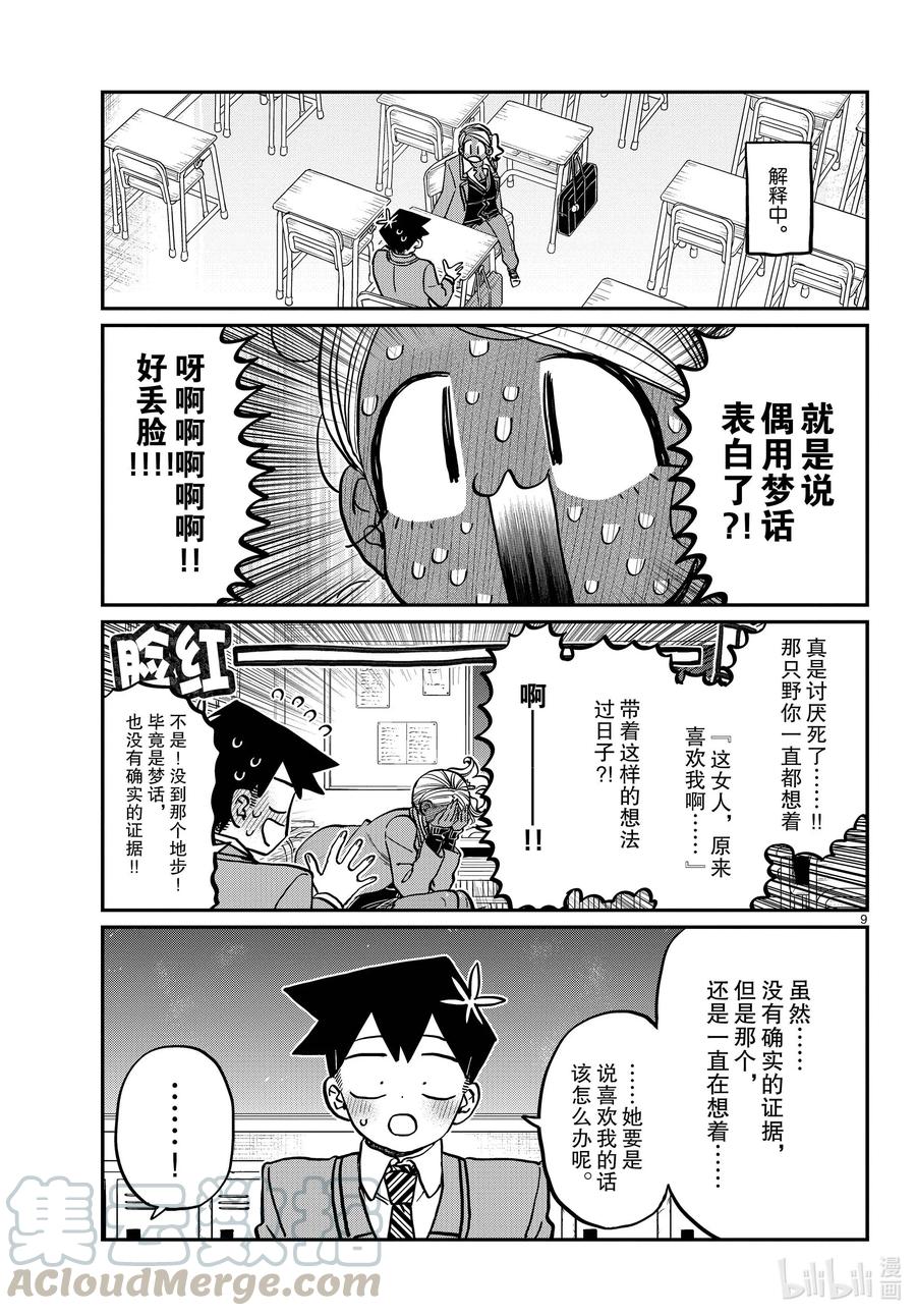 300表白。-古见同学有交流障碍症-ODA TOMOHITO,小学馆（第9张）