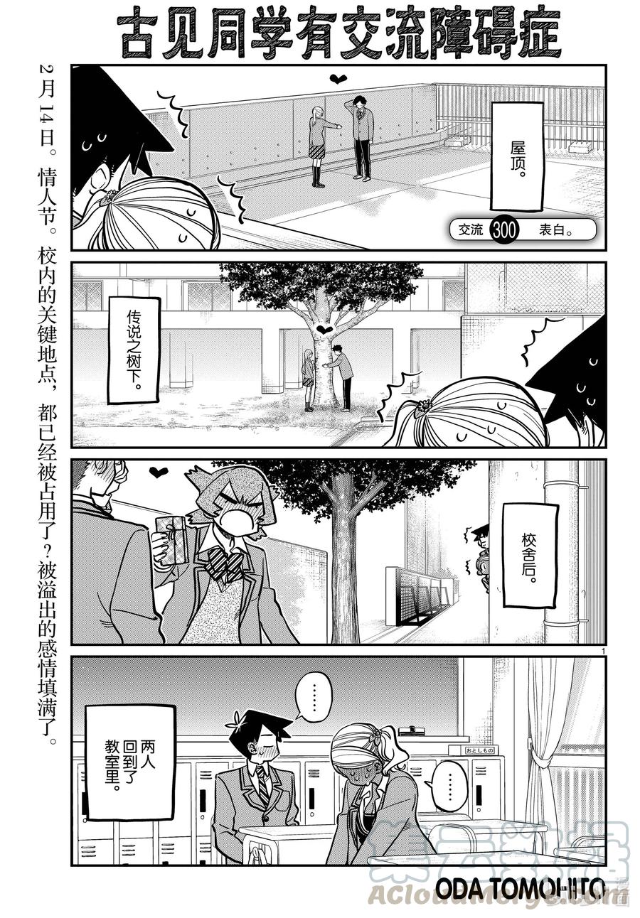 300表白。-古见同学有交流障碍症-ODA TOMOHITO,小学馆（第1张）