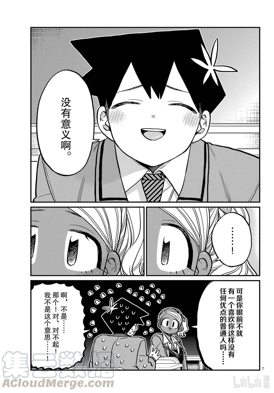 301表白。2-古见同学有交流障碍症-ODA TOMOHITO,小学馆（第7张）