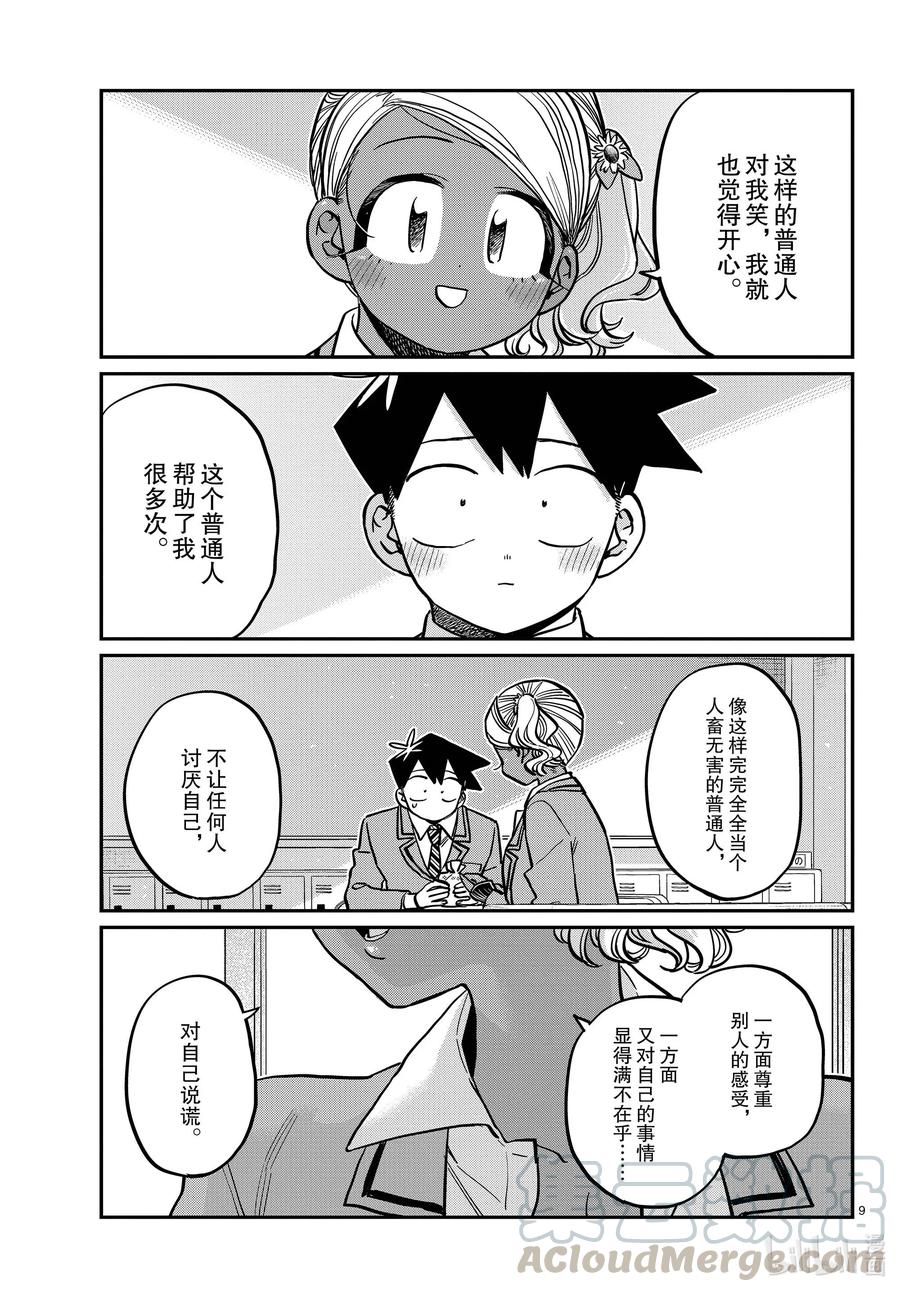 301表白。2-古见同学有交流障碍症-ODA TOMOHITO,小学馆（第9张）
