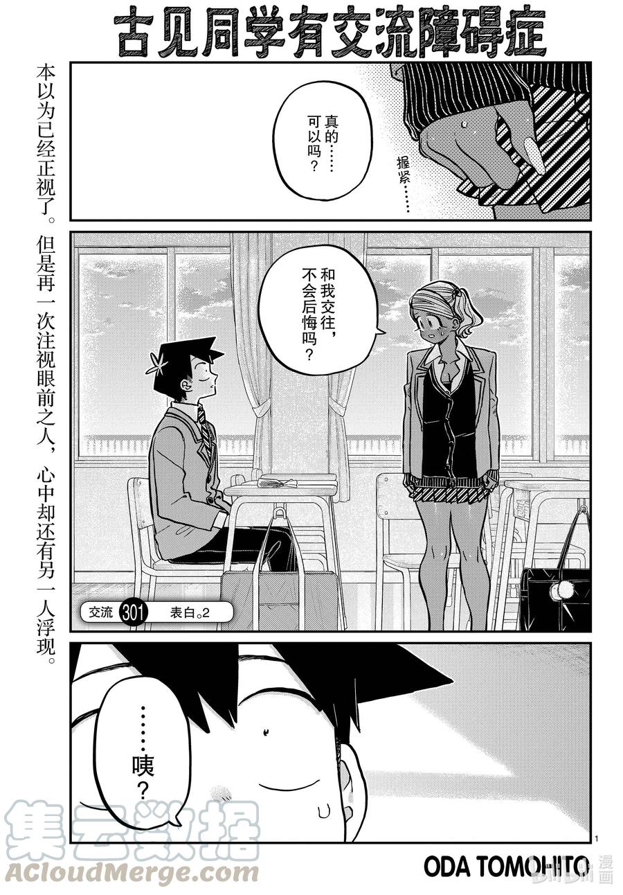 301表白。2-古见同学有交流障碍症-ODA TOMOHITO,小学馆（第1张）