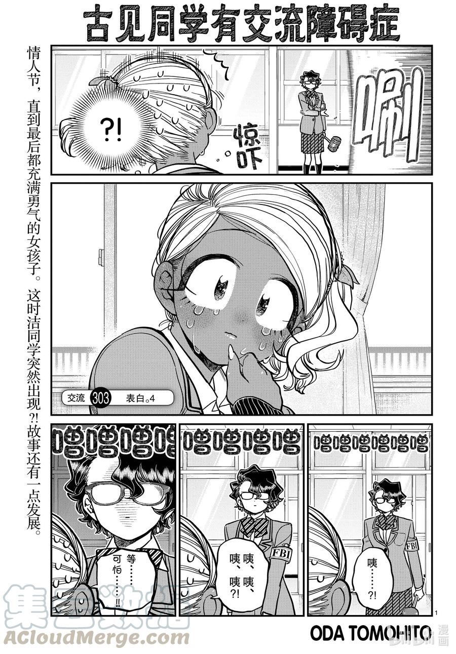 303表白。4-古见同学有交流障碍症-ODA TOMOHITO,小学馆（第1张）