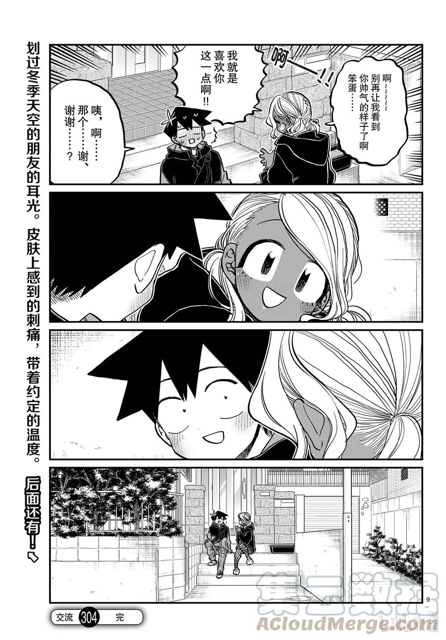 304表白的第二天。-古见同学有交流障碍症-ODA TOMOHITO,小学馆（第9张）