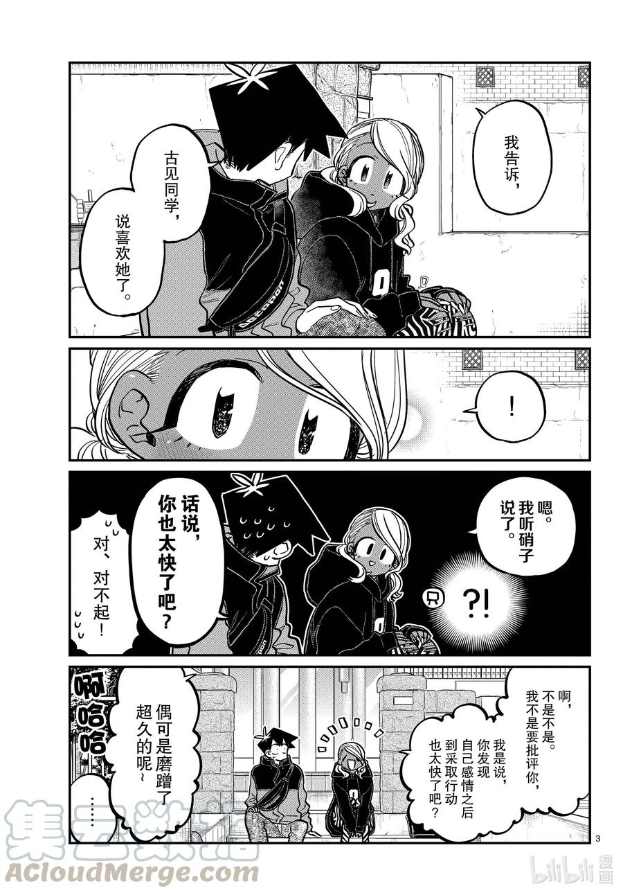 304表白的第二天。-古见同学有交流障碍症-ODA TOMOHITO,小学馆（第3张）