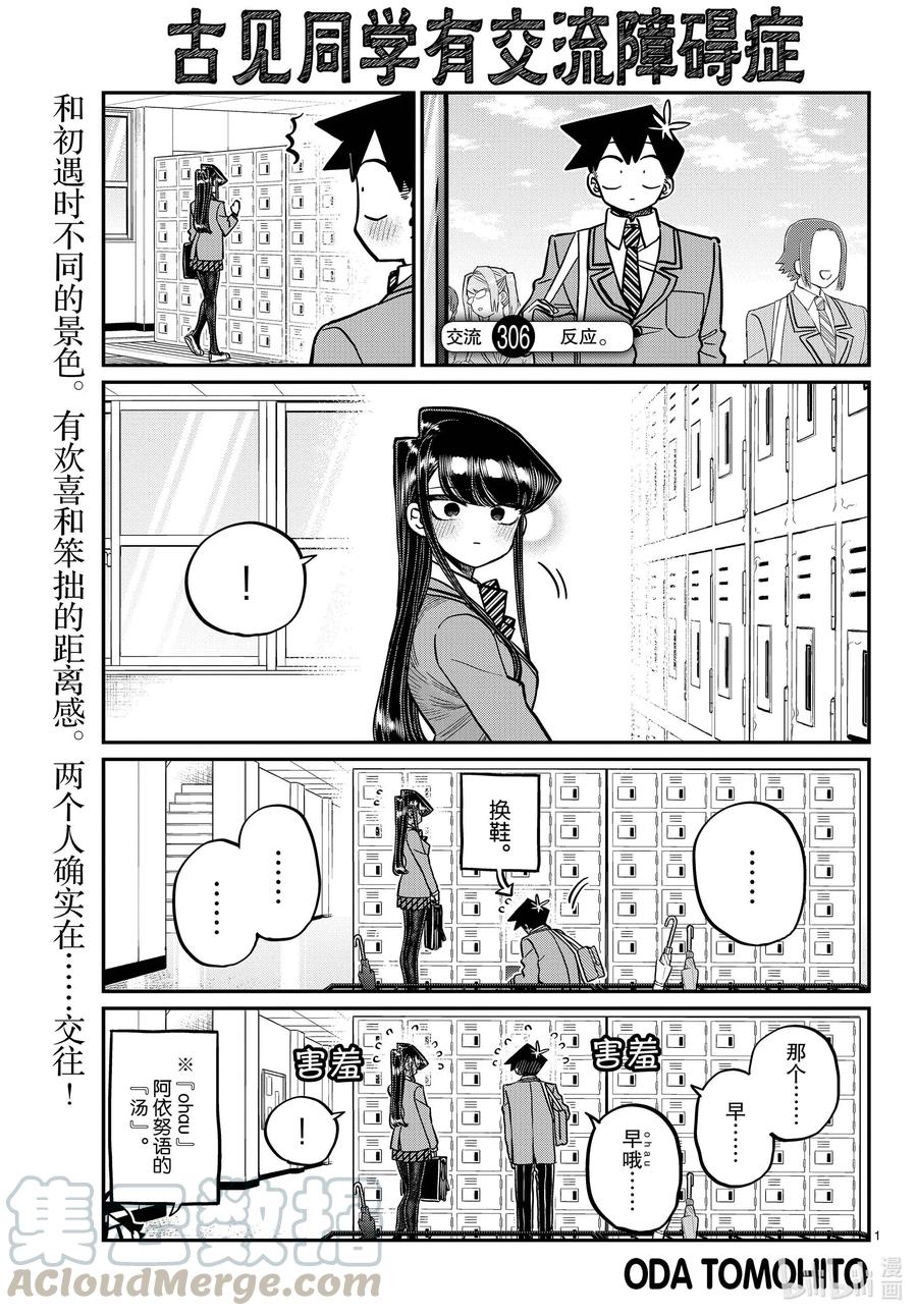 306反应。-古见同学有交流障碍症-ODA TOMOHITO,小学馆（第1张）