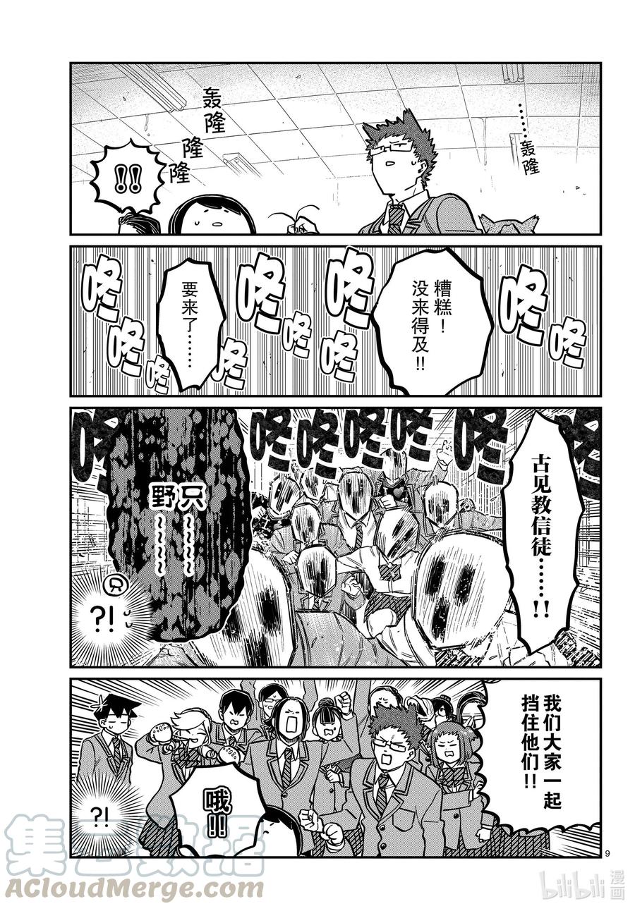 306反应。-古见同学有交流障碍症-ODA TOMOHITO,小学馆（第9张）
