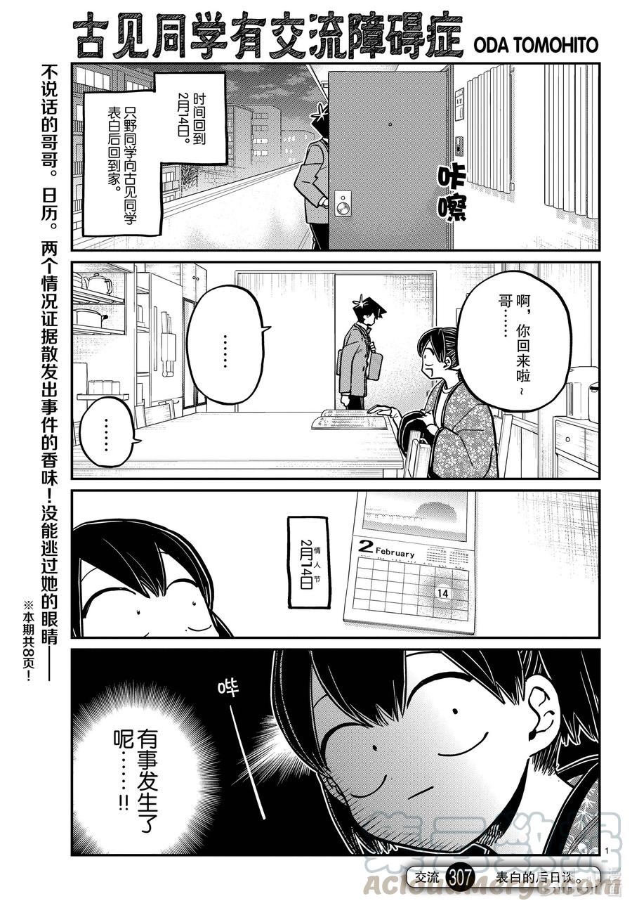 307表白的后日谈。-古见同学有交流障碍症-ODA TOMOHITO,小学馆（第1张）
