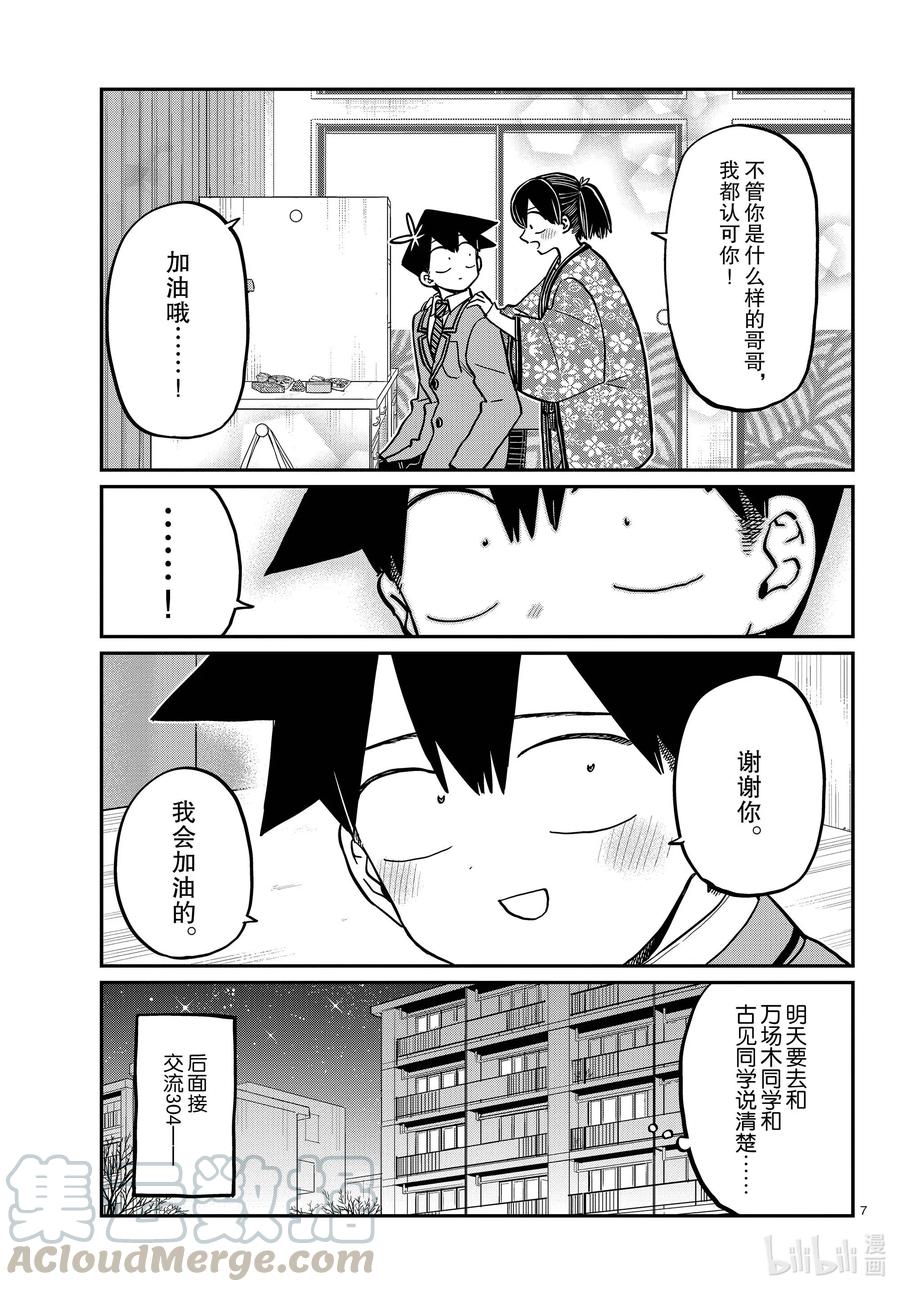 307表白的后日谈。-古见同学有交流障碍症-ODA TOMOHITO,小学馆（第7张）