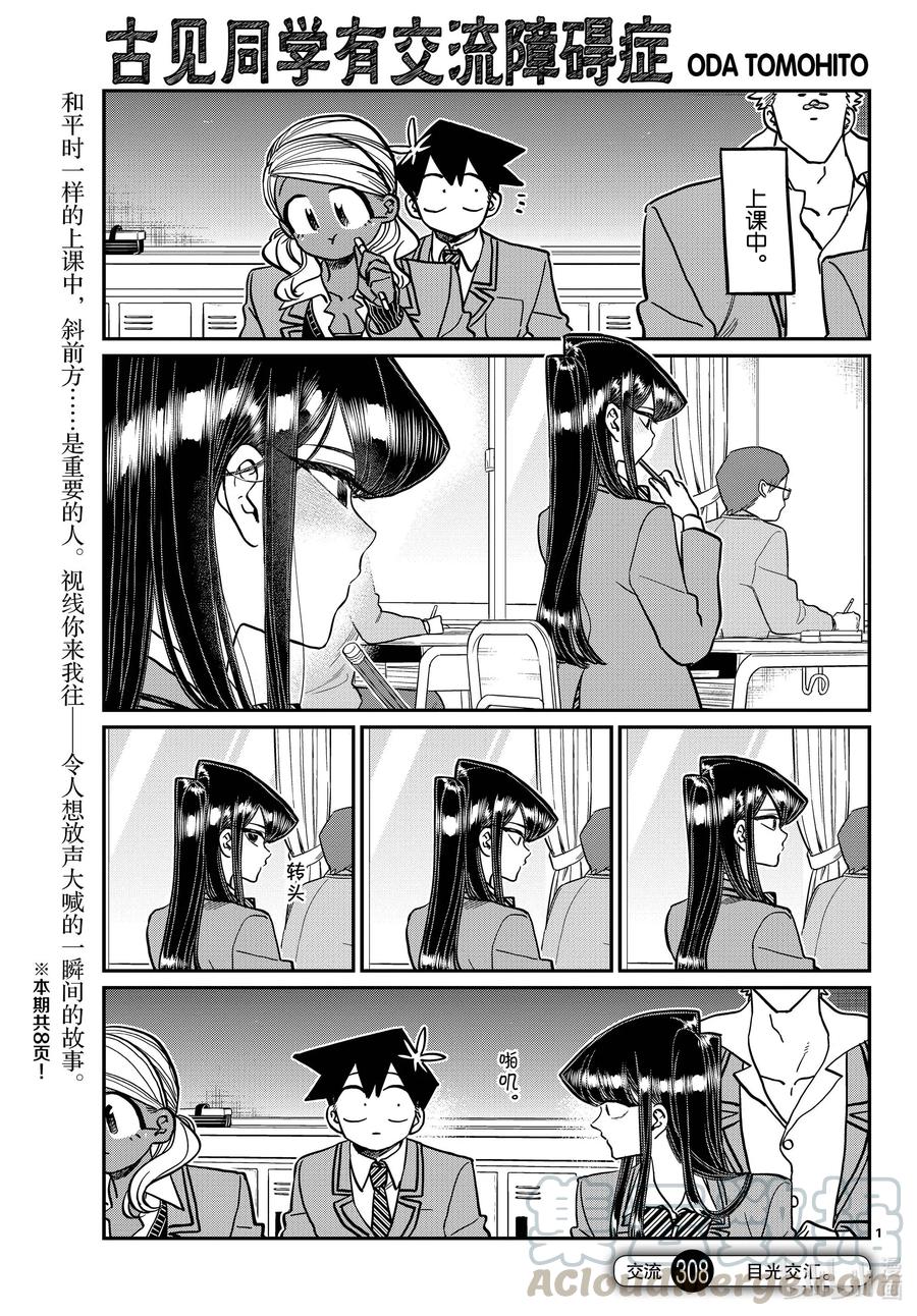 308-311目光交汇。1-4-古见同学有交流障碍症-ODA TOMOHITO,小学馆（第1张）