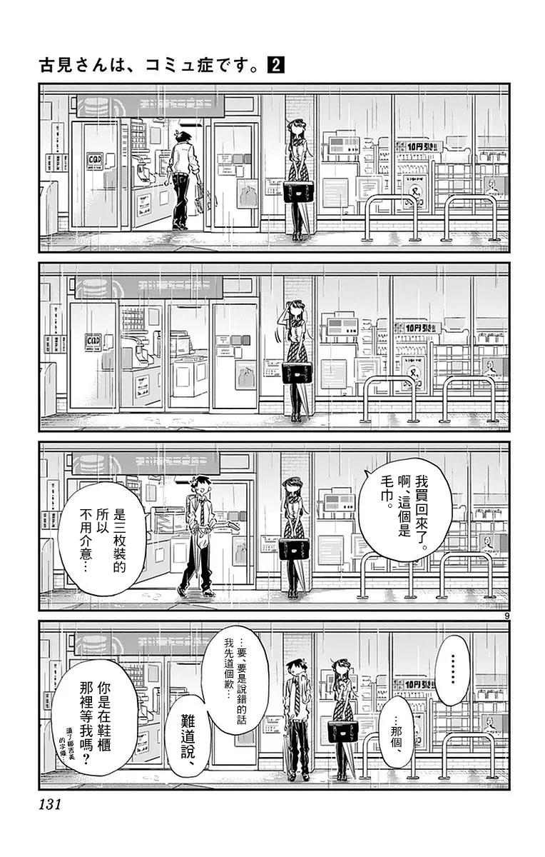 30下雨-古见同学有交流障碍症-ODA TOMOHITO,小学馆（第8张）
