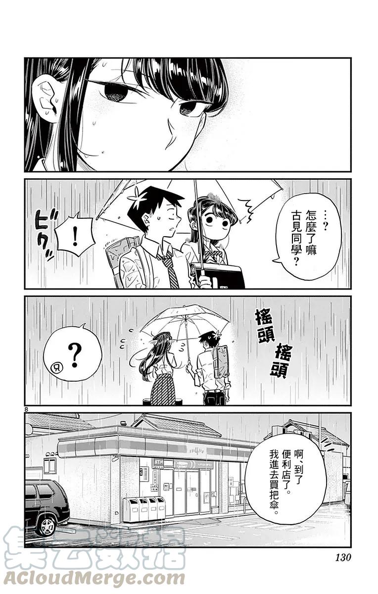30下雨-古见同学有交流障碍症-ODA TOMOHITO,小学馆（第7张）