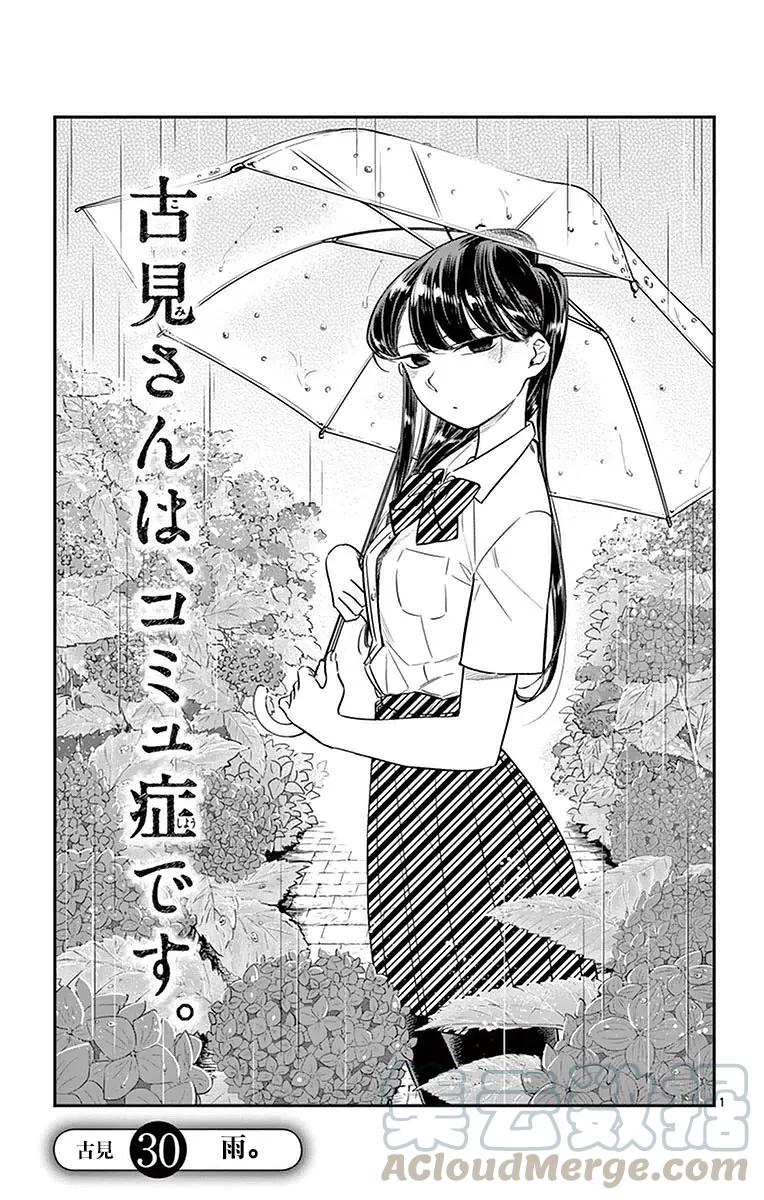 30下雨-古见同学有交流障碍症-ODA TOMOHITO,小学馆（第1张）