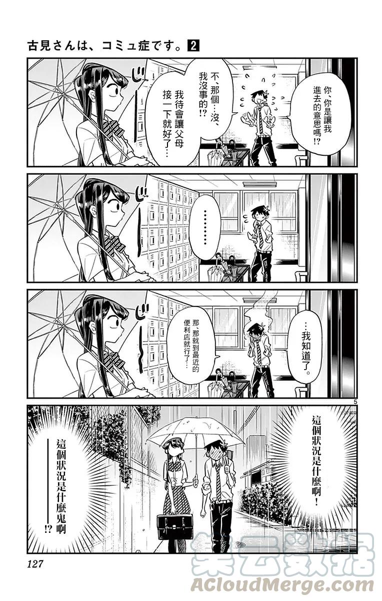 30下雨-古见同学有交流障碍症-ODA TOMOHITO,小学馆（第5张）