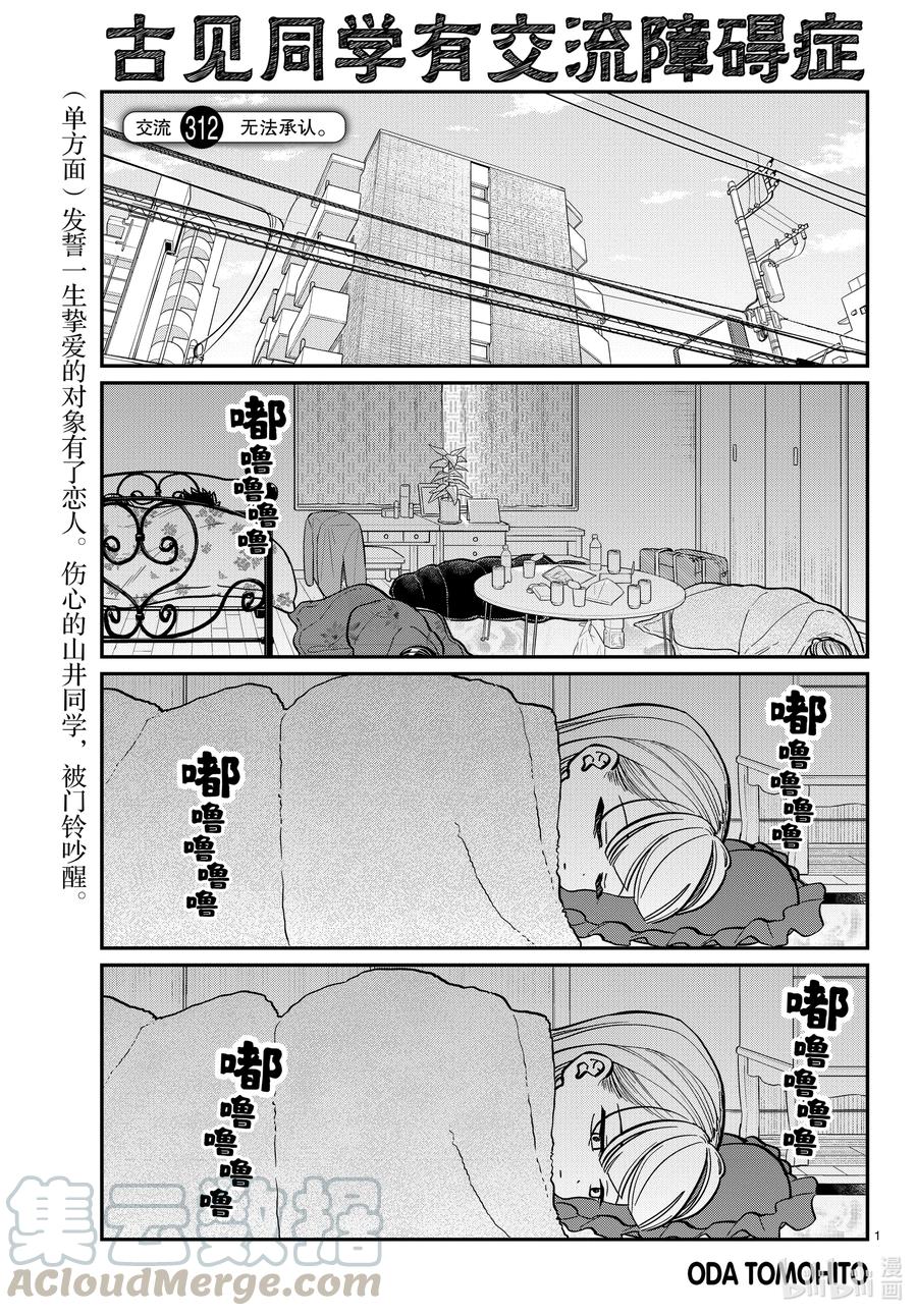 312无法承认。-古见同学有交流障碍症-ODA TOMOHITO,小学馆（第1张）