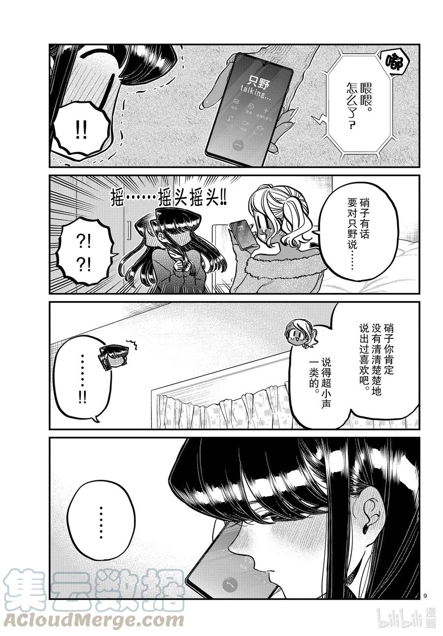 313留宿会。2-古见同学有交流障碍症-ODA TOMOHITO,小学馆（第9张）