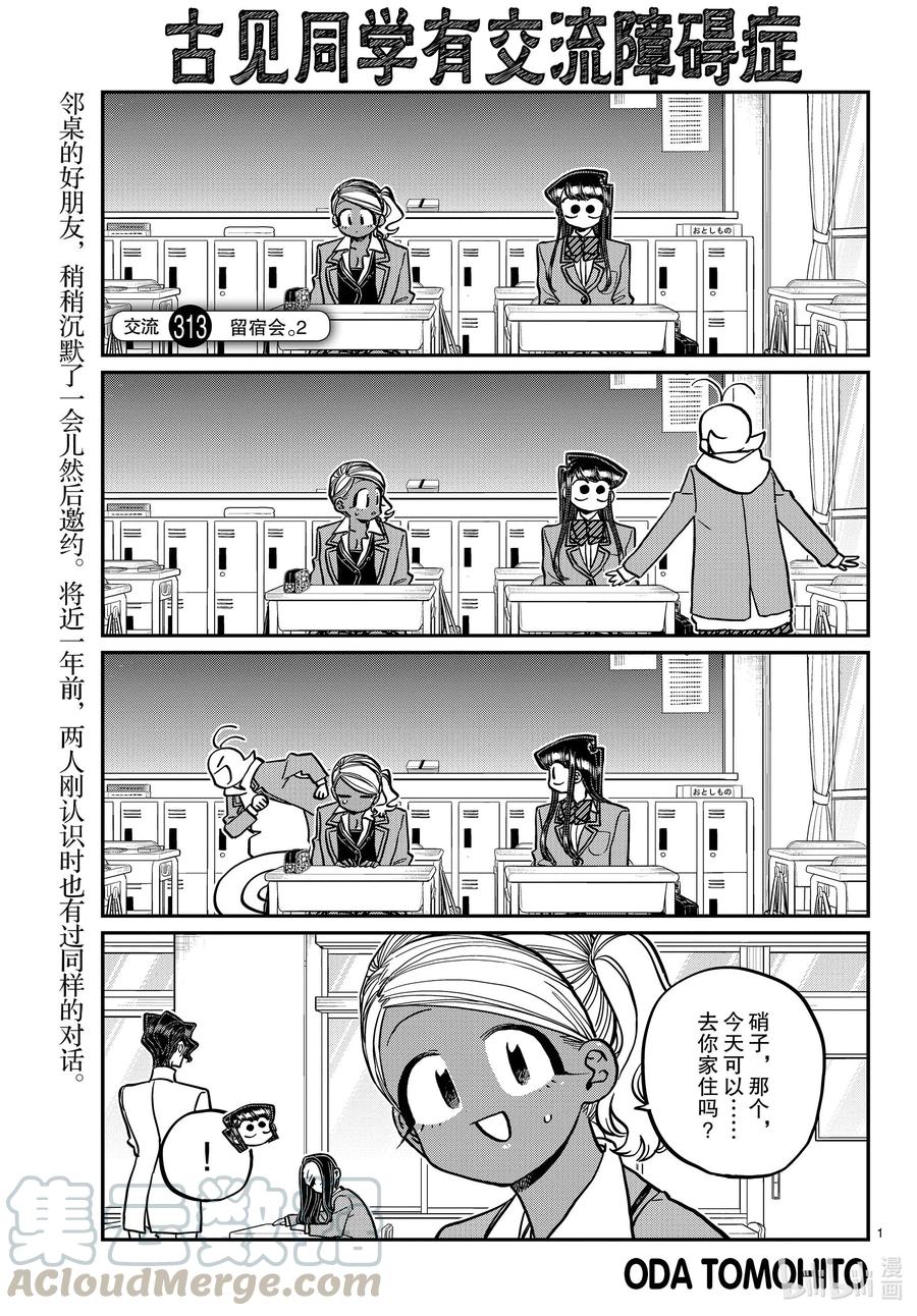 313留宿会。2-古见同学有交流障碍症-ODA TOMOHITO,小学馆（第1张）