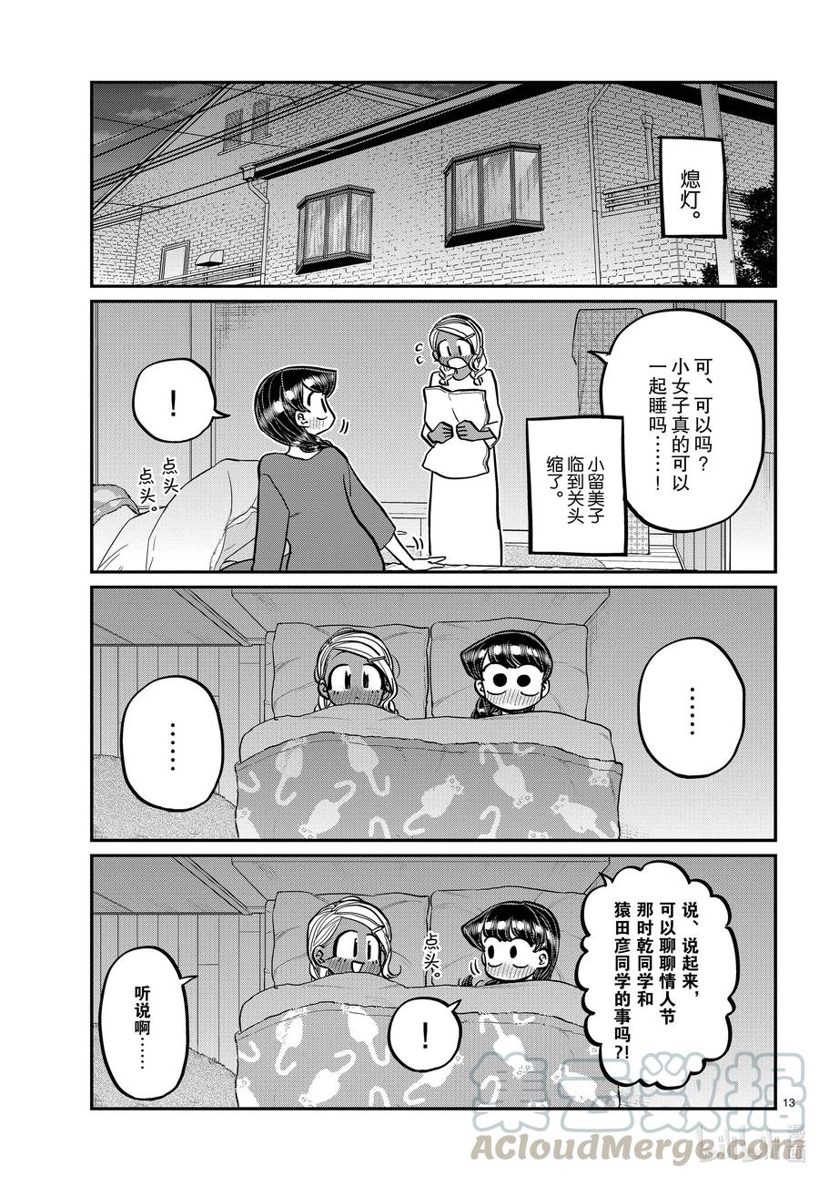 313留宿会。2-古见同学有交流障碍症-ODA TOMOHITO,小学馆（第13张）