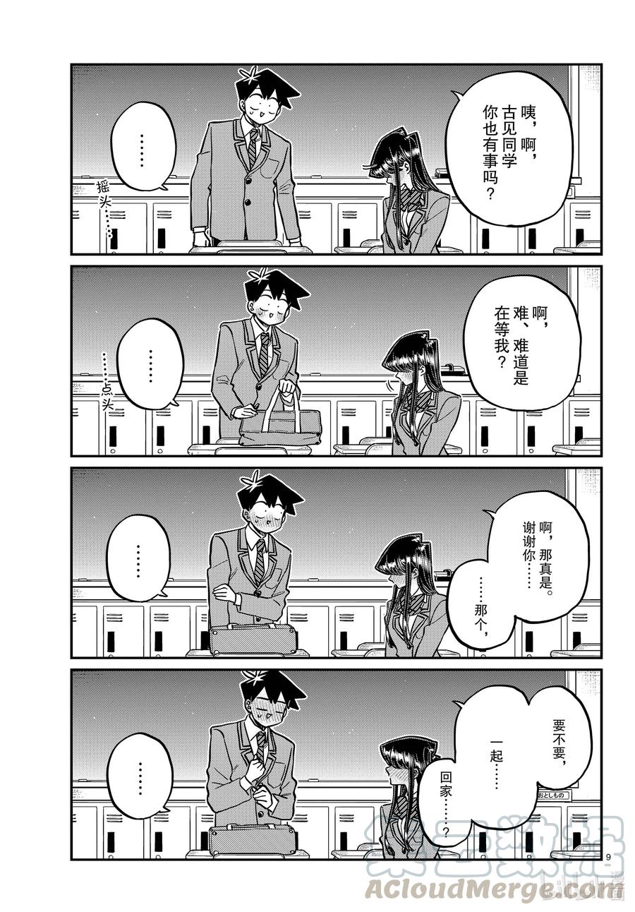 314一起回家吧。-古见同学有交流障碍症-ODA TOMOHITO,小学馆（第9张）