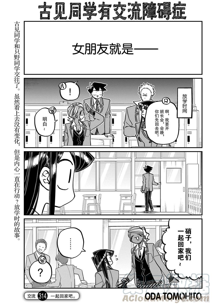 314一起回家吧。-古见同学有交流障碍症-ODA TOMOHITO,小学馆（第1张）