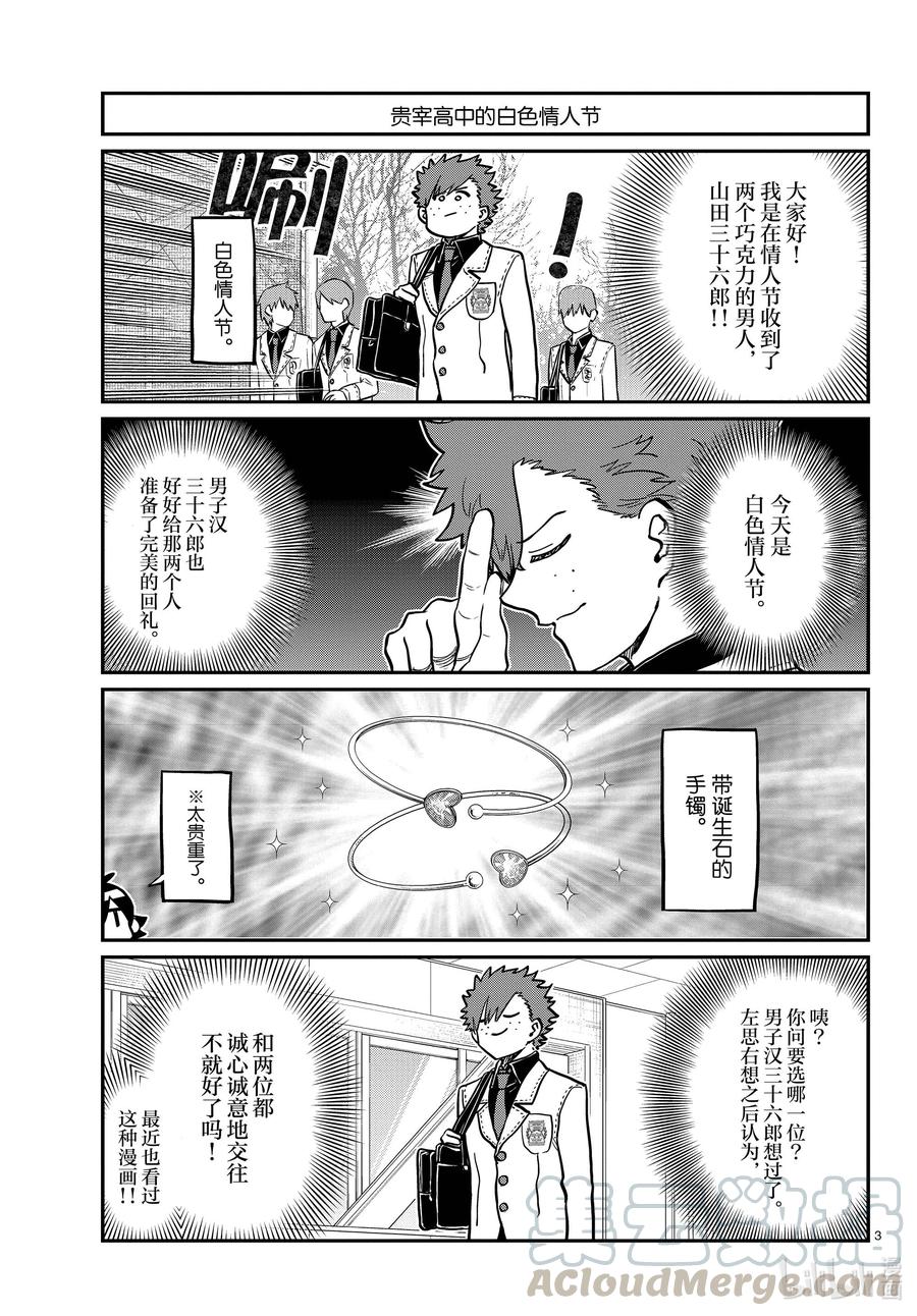 316各自的白色情人节。-古见同学有交流障碍症-ODA TOMOHITO,小学馆（第3张）