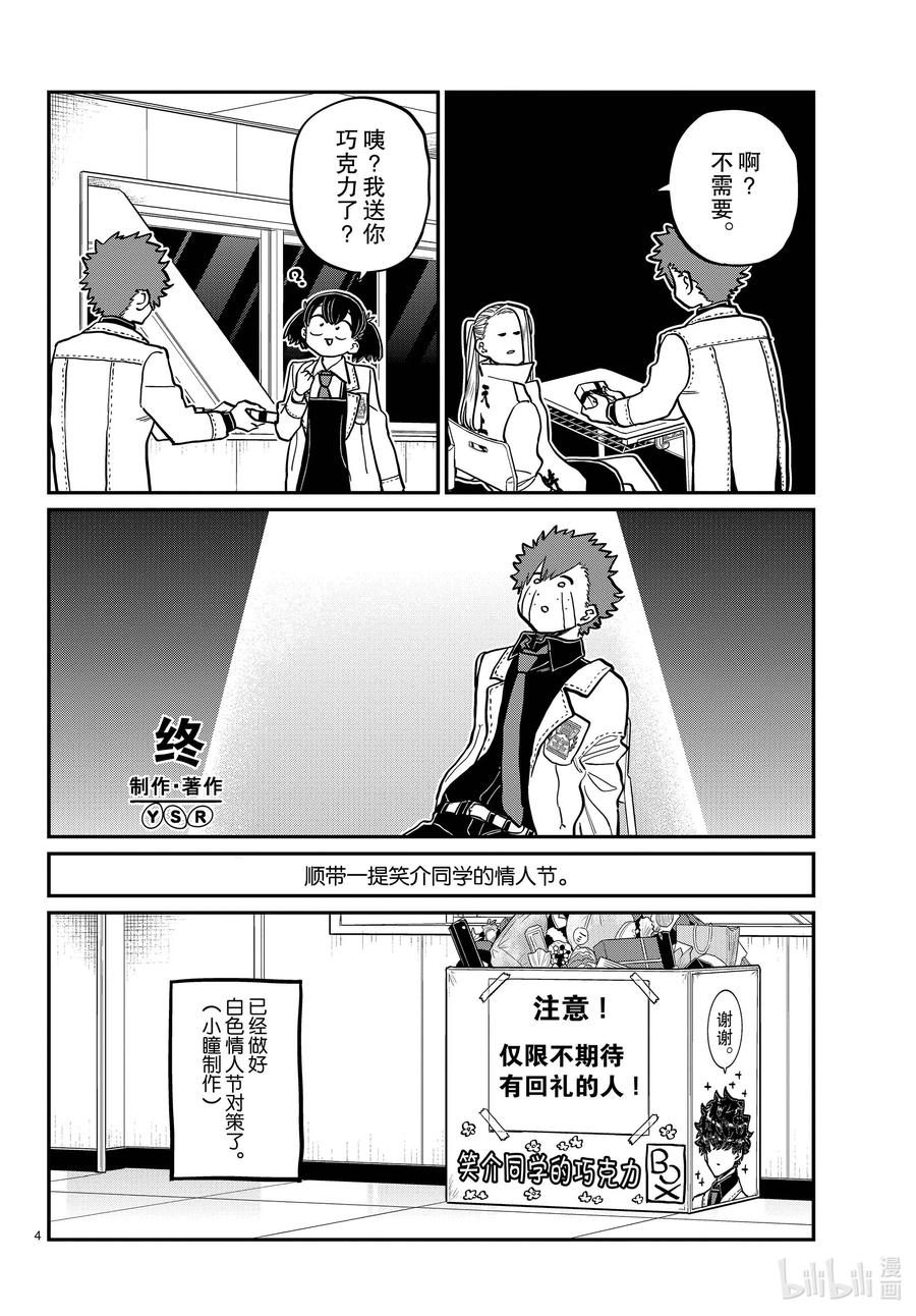 316各自的白色情人节。-古见同学有交流障碍症-ODA TOMOHITO,小学馆（第4张）
