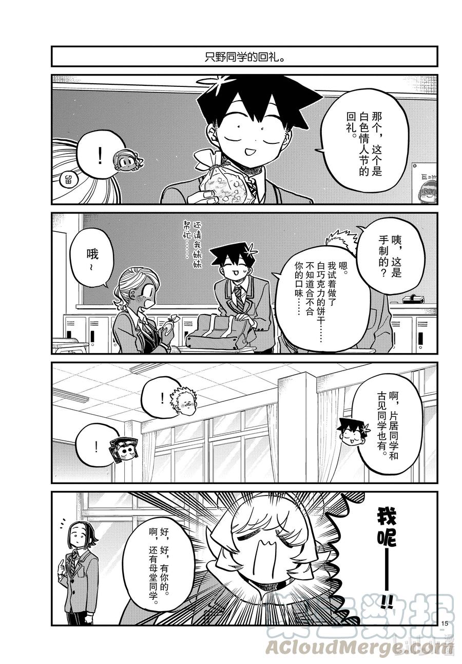 316各自的白色情人节。-古见同学有交流障碍症-ODA TOMOHITO,小学馆（第15张）