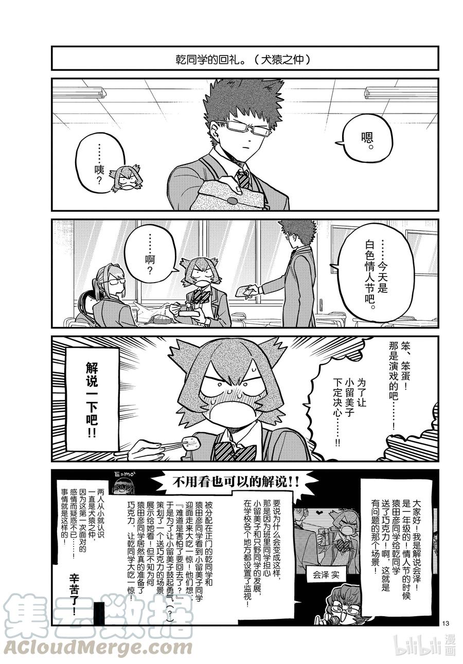 316各自的白色情人节。-古见同学有交流障碍症-ODA TOMOHITO,小学馆（第13张）