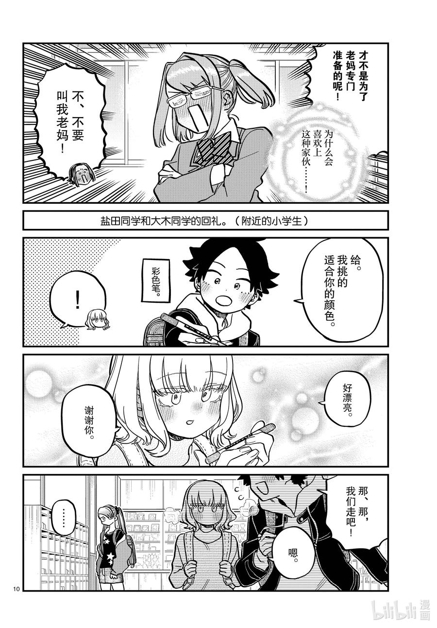 316各自的白色情人节。-古见同学有交流障碍症-ODA TOMOHITO,小学馆（第10张）