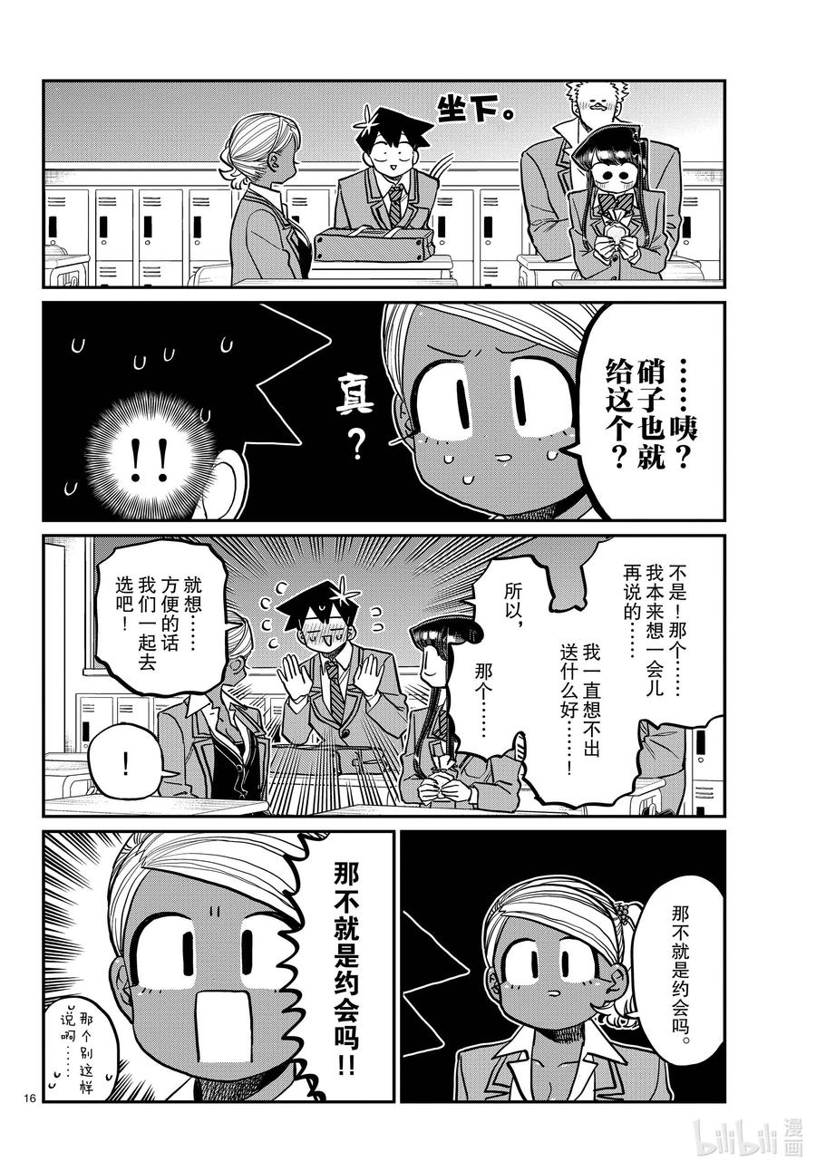 316各自的白色情人节。-古见同学有交流障碍症-ODA TOMOHITO,小学馆（第16张）
