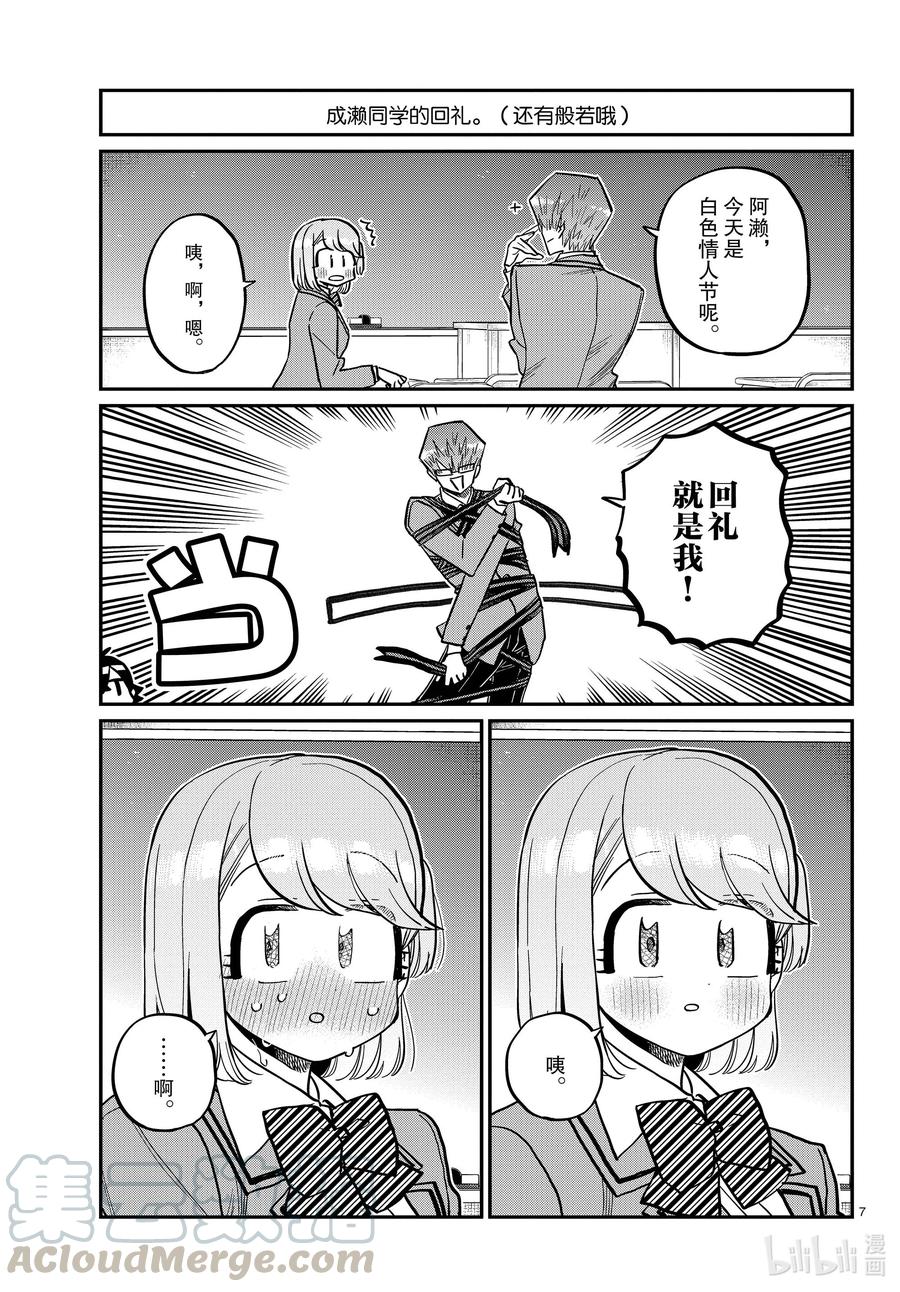 316各自的白色情人节。-古见同学有交流障碍症-ODA TOMOHITO,小学馆（第7张）