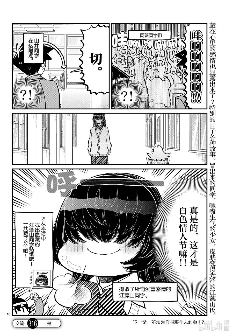 316各自的白色情人节。-古见同学有交流障碍症-ODA TOMOHITO,小学馆（第18张）